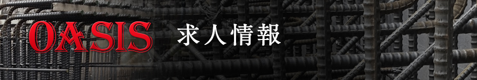 求人情報