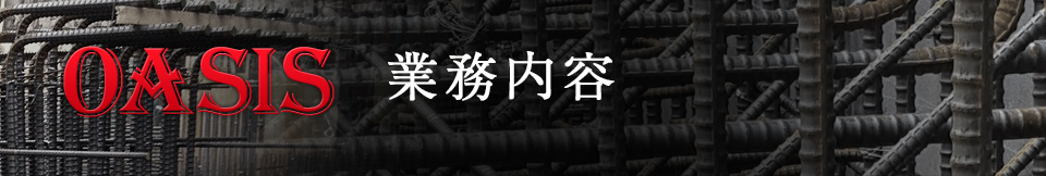 業務内容