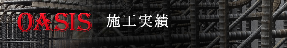 施工実績