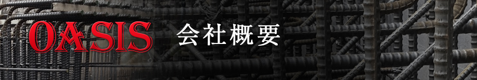 会社概要